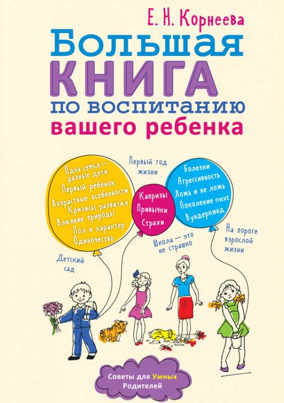 Большая книга по воспитанию вашего ребёнка