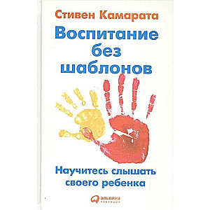 Воспитание без шаблонов: Научитесь слышать своего ребёнка