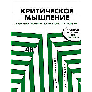 Критическое мышление: Железная логика на все случаи жизни