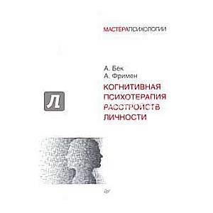 Когнитивная психотерапия расстройств личности