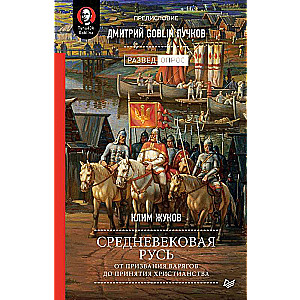 Средневековая Русь: от призвания варягов до принятия христианства. Предисловие Дмитрий Goblin Пучков