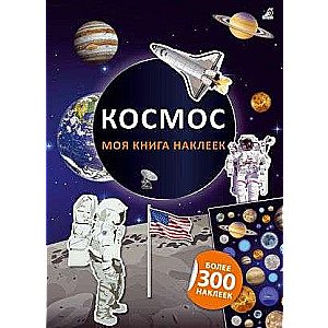 Моя книга наклеек. Космос