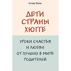 Дети страны хюгге. Уроки счастья и любви от лучших в мире родителей