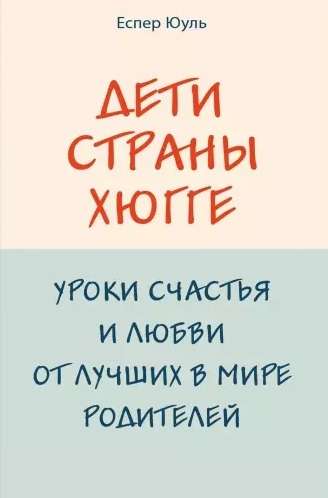 Дети страны хюгге. Уроки счастья и любви от лучших в мире родителей