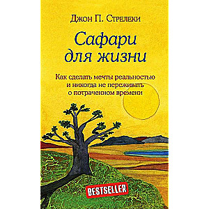 Сафари для жизни. Как сделать мечты реальностью и никогда не переживать о потраченном времени