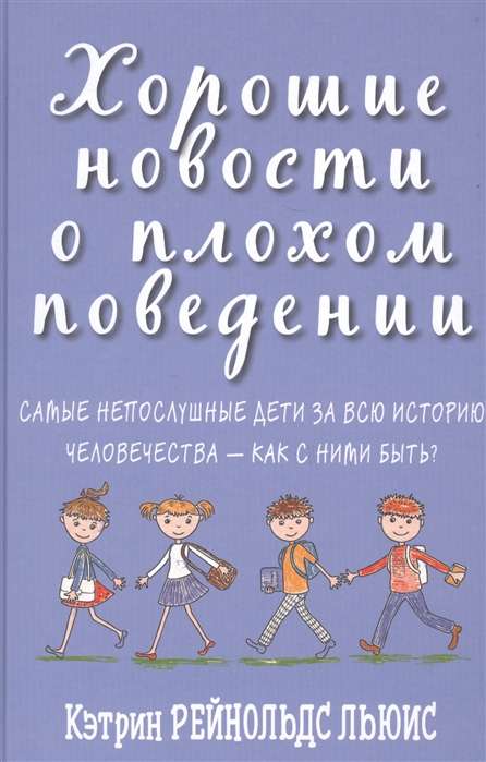 Хорошие новости о плохом поведении. Самые непослушные дети за всю историю человечества