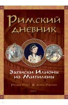 Римский дневник. Записки Илионы из Митилены