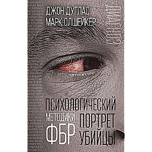 Психологический портрет убийцы. Методики ФБР