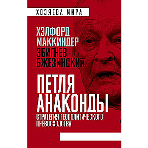 «Петля анаконды». Стратегия геополитического превосходства