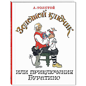 Золотой ключик, или Приключения Буратино