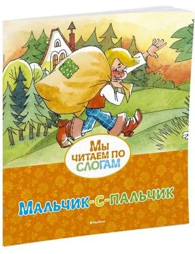 Мальчик-с-пальчик