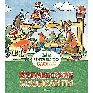 Бременские музыканты