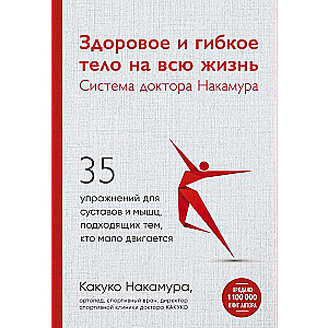 Здоровое и гибкое тело на всю жизнь. Система доктора Накамура. 35 упражнений для суставов и мышц,