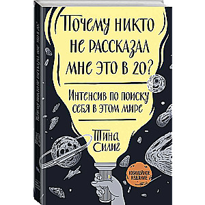 Почему никто не рассказал мне это в 20? Интенсив по поиску себя в этом мире. 4-е издание