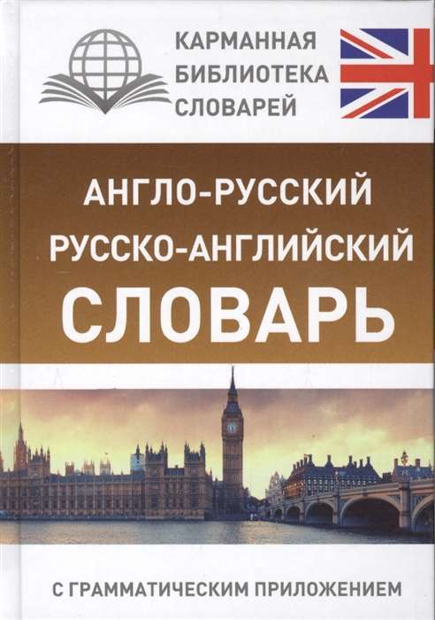 Англо-русский, русско-английский словарь с грамматическим приложением