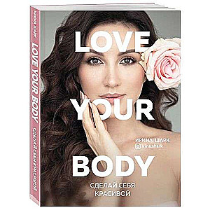 Love your body. Сделай себя красивой