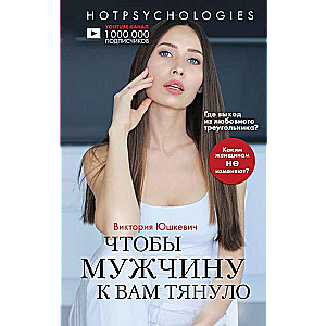 Чтобы мужчину к вам тянуло. Hotpsychologies