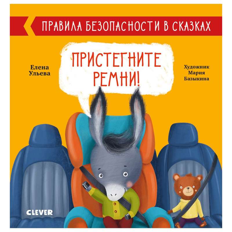 Пристегните ремни!