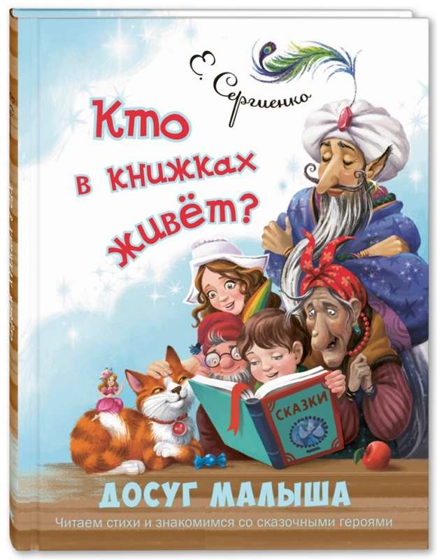 Кто в книжках живёт? Читаем стихи и знакомимся со сказочными героями