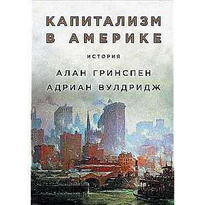 Капитализм в Америке: История