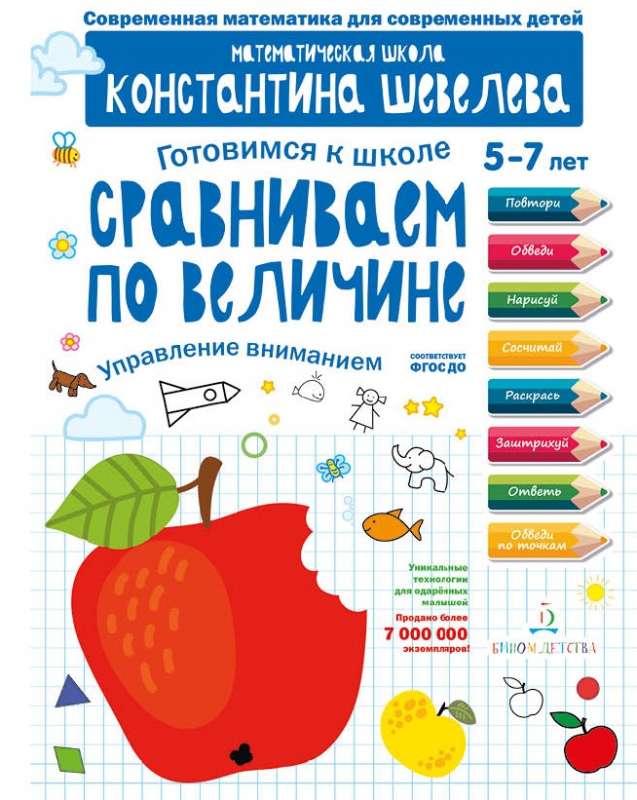 Готовимся к школе. Сравниваем по величине. Для детей 5-7 лет