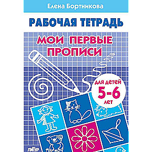 Мои первые прописи. Для детей 5-6 лет