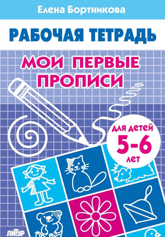 Мои первые прописи. Для детей 5-6 лет