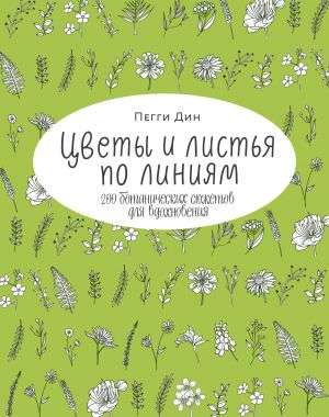 Цветы и листья по линиям. 200 ботанических сюжетов для вдохновения