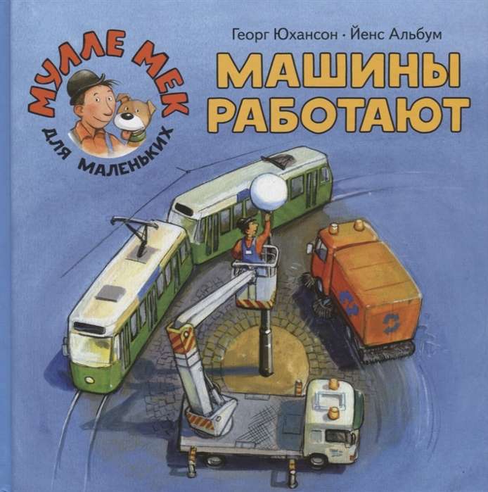 Машины работают