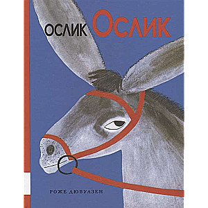 Ослик Ослик