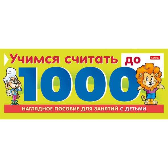 Обучающая игра- Учимся считать до 1000