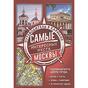 Самые интересные места Москвы