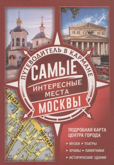 Самые интересные места Москвы