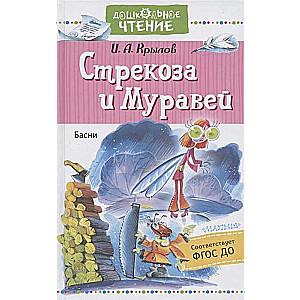 Стрекоза и Муравей. Басни