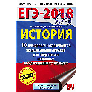 История. 10 тренировочных вариантов экзаменационных работ