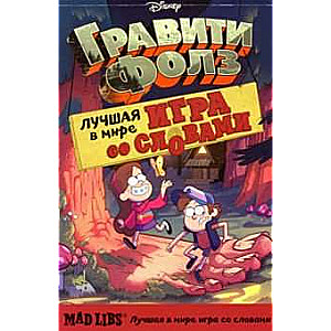 Гравити Фолз. Mad Libs. Лучшая игра со словами