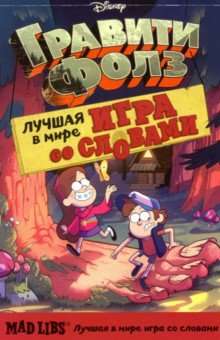 Гравити Фолз. Mad Libs. Лучшая игра со словами