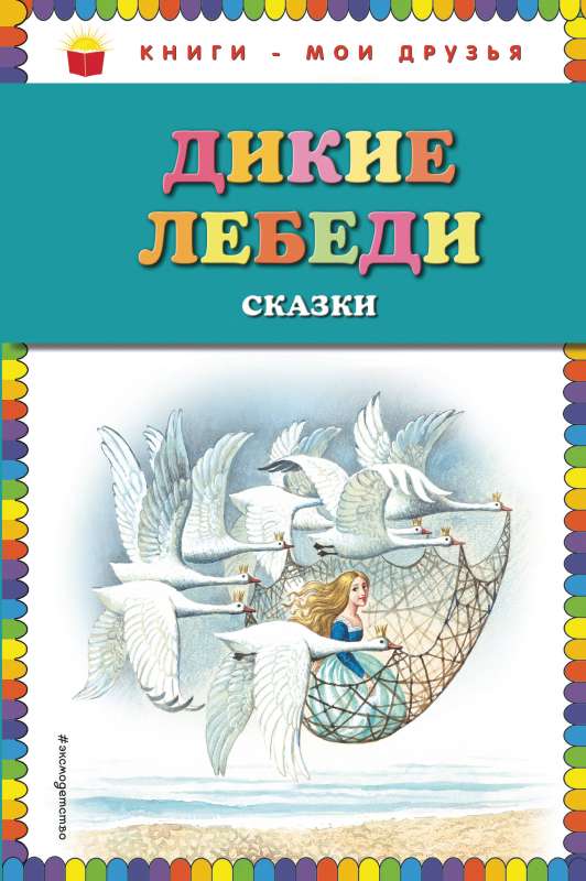 Дикие лебеди: сказки