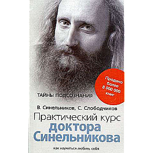 Практический курс доктора Синельникова. Как научиться любить себя