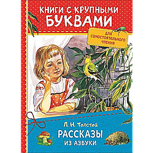 Рассказы из азбуки