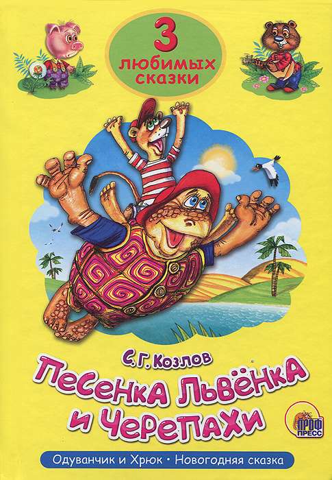 Песенка Львёнка и Черепахи