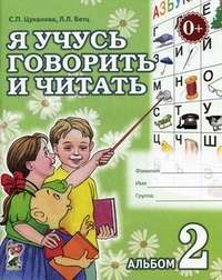 Я учусь говорить и читать. Альбом № 2 для индивидуальной работы