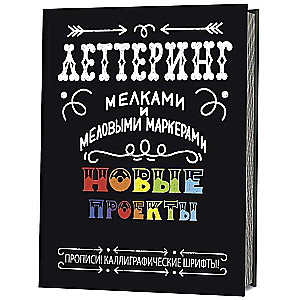 Леттеринг мелками и меловыми маркерами. Новые проекты: Прописи! Каллиграфические шрифты!