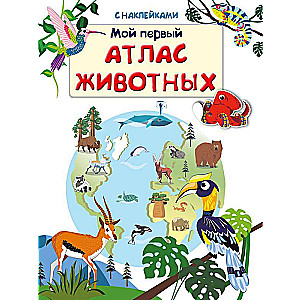 Книжка с наклейками. Мой первый атлас животных