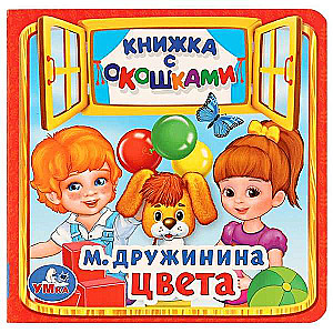 ЦВЕТА.