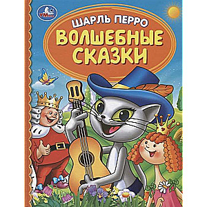 Волшебные сказки