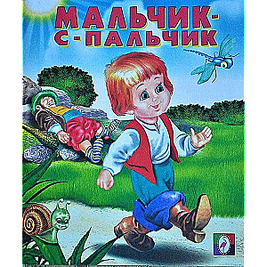 Мальчик-с-пальчик. Сказки