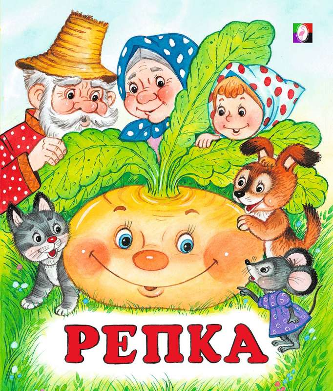 Репка. Сказки