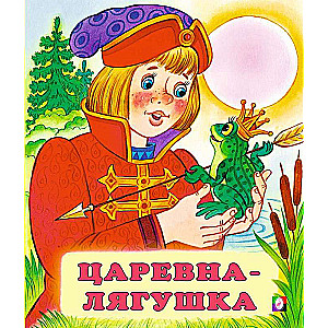 Царевна-лягушка 