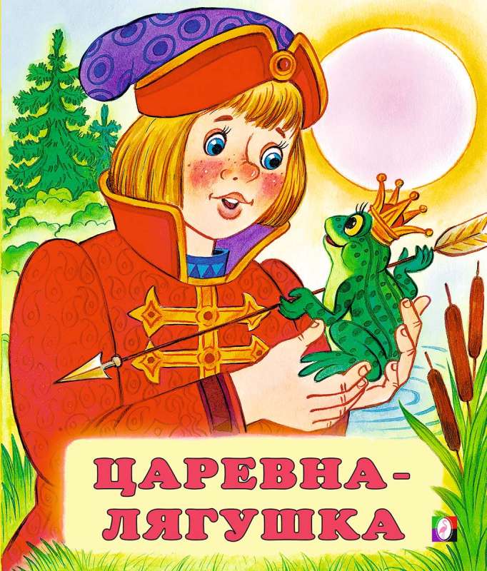 Царевна-лягушка 